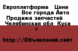 Европлатформа › Цена ­ 82 000 - Все города Авто » Продажа запчастей   . Челябинская обл.,Куса г.